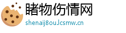 睹物伤情网